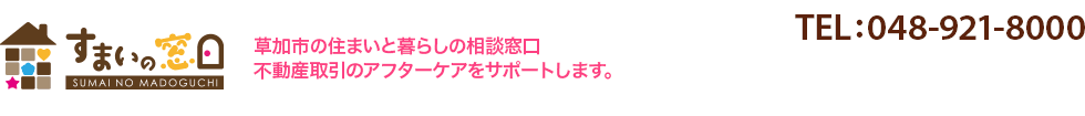 草加市の住まいと暮らしの相談窓口 不動産取引のアフターケアをサポートします。 TEL:048-921-8000