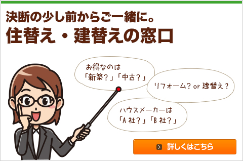 お得なのは「新築？」「中古？」リフォーム？or建替え？ハウスメーカーは「A社？」「B社？」