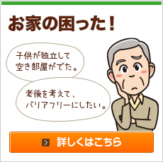 子供が独立して空き部屋がでた。老後を考えて、バリアフリーにしたい。