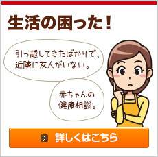 引っ越してきたばかりで、近隣に友人がいない。赤ちゃんの健康相談。